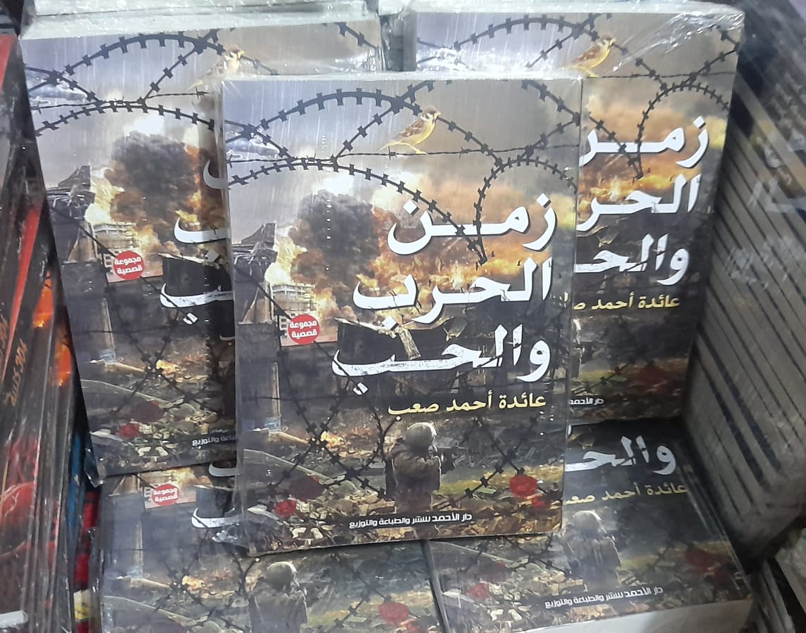 كتاب زمن الحرب والحب