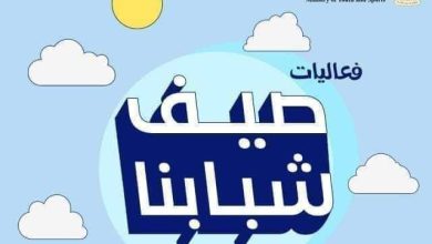 فعاليات صيف شبابنا