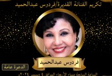 تكريم الفنانة القديرة فردوس عبد الحميد