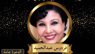 تكريم الفنانة القديرة فردوس عبد الحميد