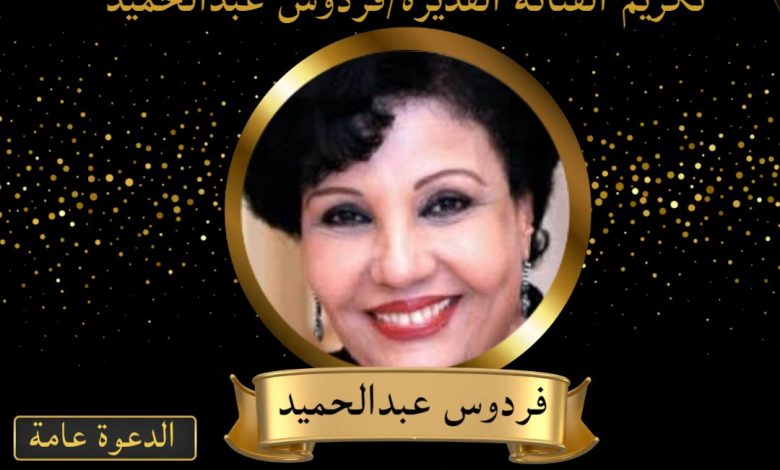 تكريم الفنانة القديرة فردوس عبد الحميد