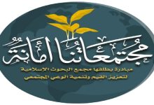 مجتمعاتنا أمانة