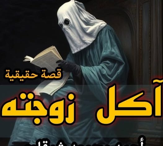 آكل زوجتة ...قصة حقيقية