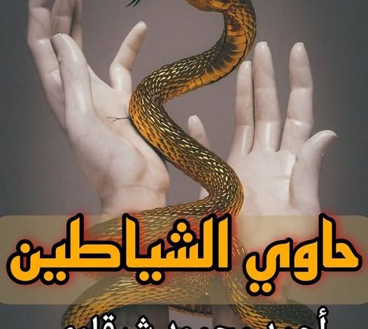 حاوي الشياطين