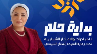 رعاية السيدة الأولى لمسابقة "بداية حلم" للعام الثاني