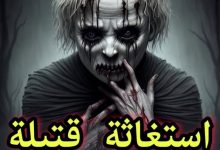 استغاثة قتيلة