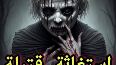 استغاثة قتيلة