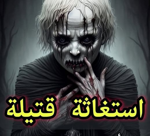 استغاثة قتيلة