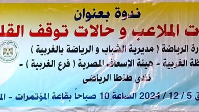 وكيل وزارة الشباب والرياضة بالغربية يشهد ندوة عن إصابات الملاعب