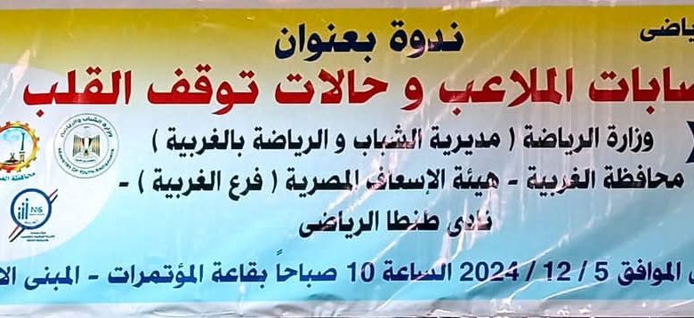 وكيل وزارة الشباب والرياضة بالغربية يشهد ندوة عن إصابات الملاعب