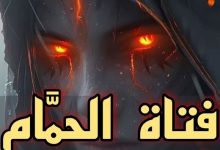 فتاة الحمام