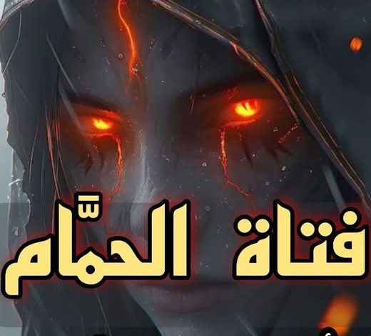 فتاة الحمام