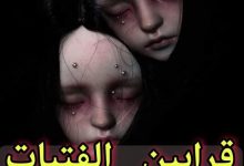 قرابين القتيات