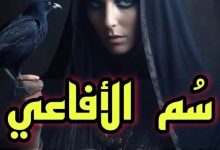 سم الأفاعي