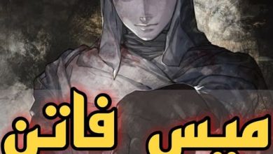 ميس فاتن