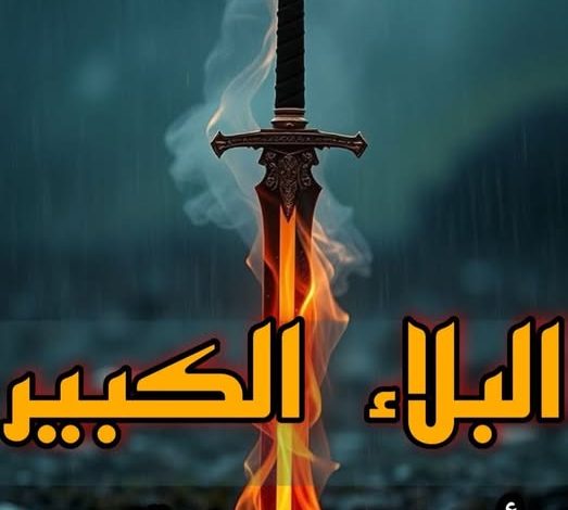 البلاء الكبير