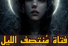 فتاة منتصف الليل