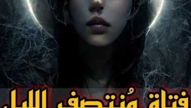 فتاة منتصف الليل