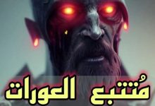 متتبع العورات