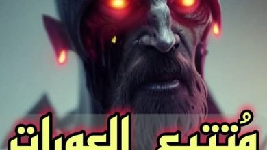 متتبع العورات