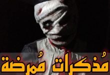 مذكرات ممرضة