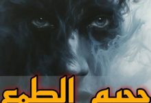 جحيــــم الطــــمع