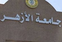 جامعة الأزهر