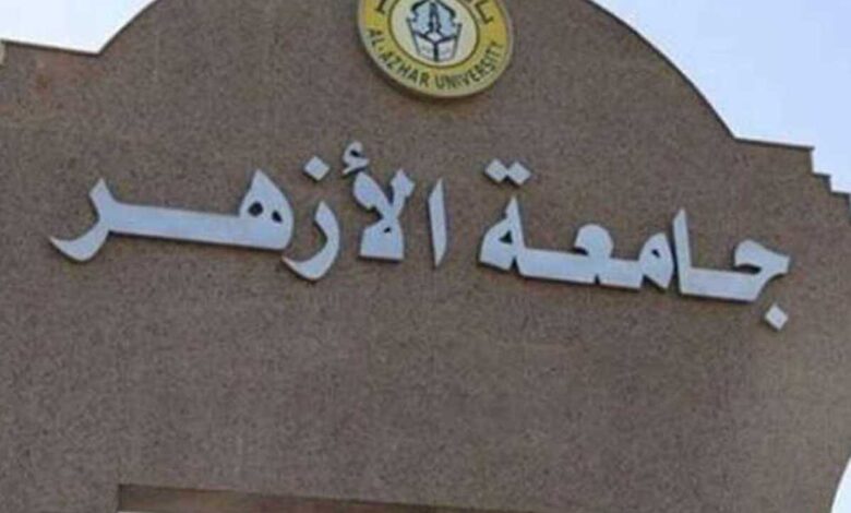 جامعة الأزهر