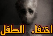 اختفاء الطفل