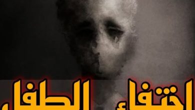 اختفاء الطفل