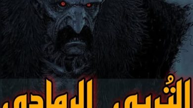 التربى الرمادى