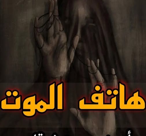 هاتف الموت