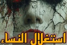 استغلال النساء