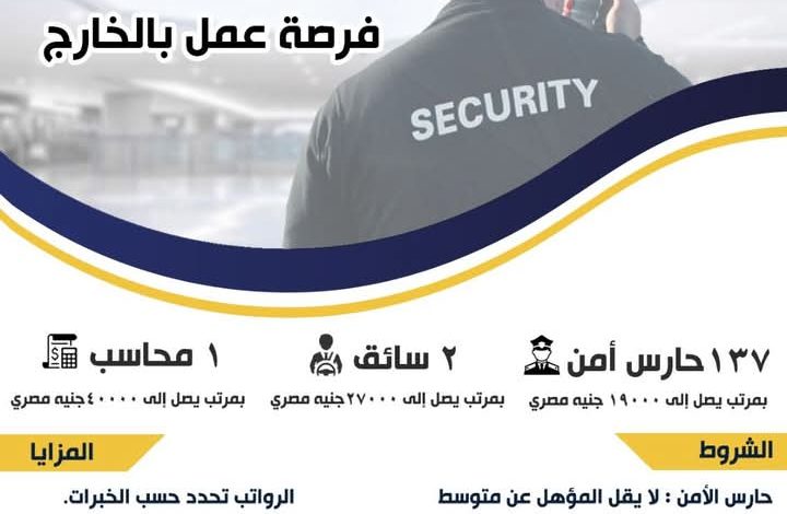 وزير العمل يُعلن عن 140 فرصة عمل بشركة للخدمات الأمنية بالخارج