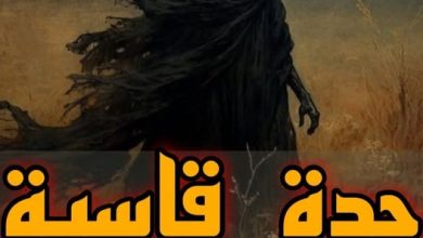 جدة قاسية