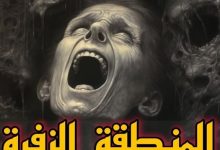 المنـــطقة الــزفــرة