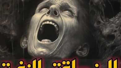 المنـــطقة الــزفــرة