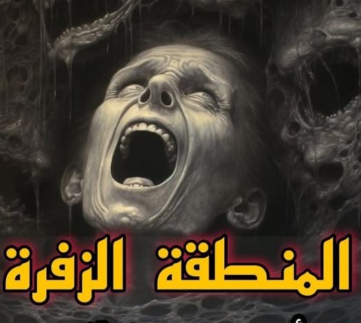 المنـــطقة الــزفــرة