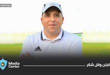 غزل المحلة وائل شكر مديرًا للكرة بالنادى