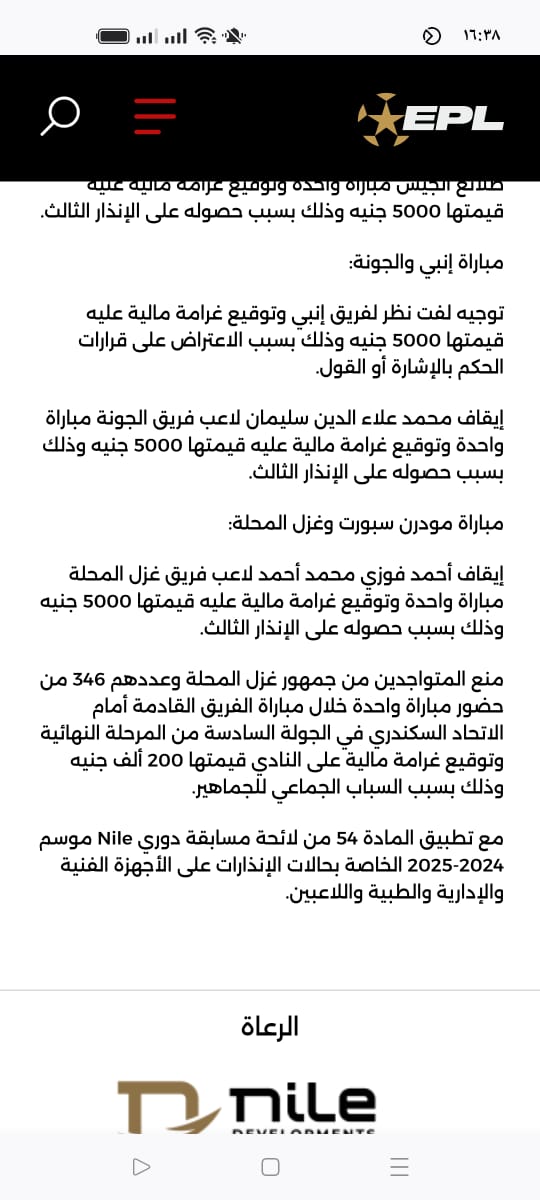قرارات رابطة الأندية المصرية بشأن مباراة غزل المحلة ومودرن سبورت