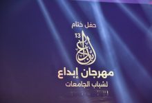 وزير الشباب والرياضة يشهد الحفل الختامي لمهرجان إبداع في دورته الــ ١٣