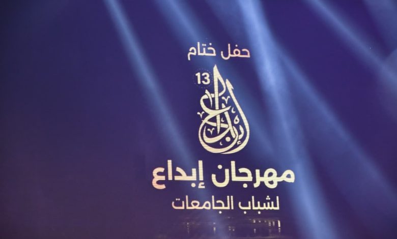 وزير الشباب والرياضة يشهد الحفل الختامي لمهرجان إبداع في دورته الــ ١٣