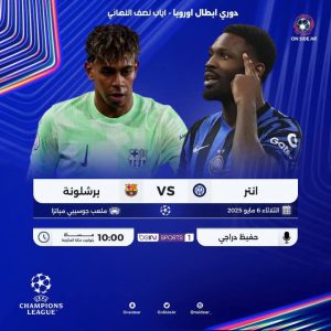 إنتر ميلان يعيش فرحة ..... بالإصرار تخطى البارسا