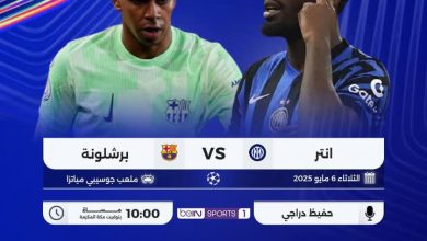 إنتر ميلان يعيش فرحة ..... بالإصرار تخطى البارسا 