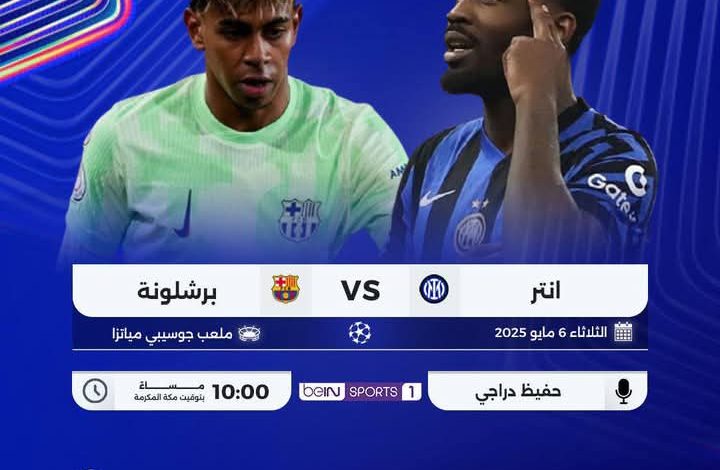إنتر ميلان يعيش فرحة ..... بالإصرار تخطى البارسا