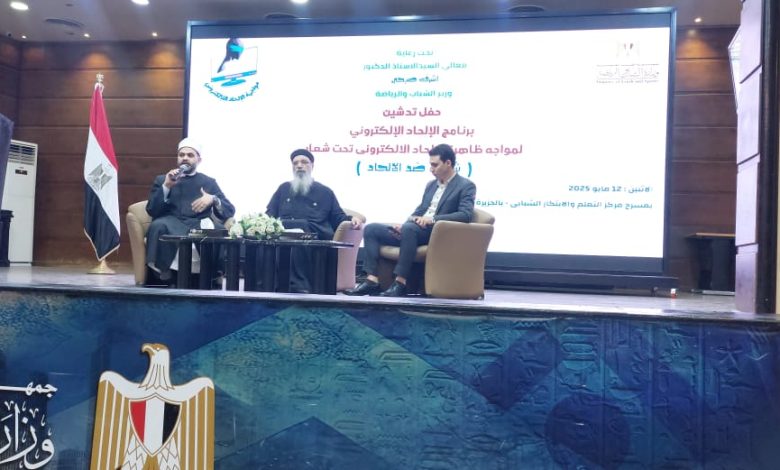 الشباب والرياضة : تدشين برنامج" مواجهة الإلحاد الإلكتروني