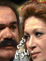 ذكرى الفنانه هدى سلطان