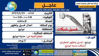 شركه مياه الصرف الصحى