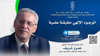 (البحوث الإسلامية) يعقد اللقاء الـ19 مِن فعاليَّات مبادرة (معًا لمواجهة الإلحاد)
