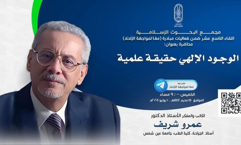 (البحوث الإسلامية) يعقد اللقاء الـ19 مِن فعاليَّات مبادرة (معًا لمواجهة الإلحاد)